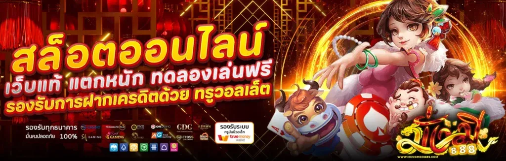 มั่งมี mungmee